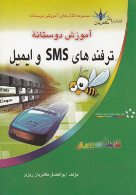 ‏‫‏آموزش دوستانه ترفندهای SMS و ایمیل